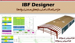 IBF Designer (نرم افزار طراحی اتصالات اصلی سوله ها)