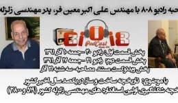 ویدئوکست مستند مصاحبه رادیو 808 با مهندس علی اکبر معین فر، پدر مهندسی زلزله ایران