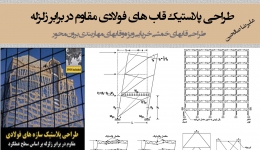 طراحی پلاستیک قاب های فولادی مقاوم در برابر زلزله بر اساس سطح عملکرد