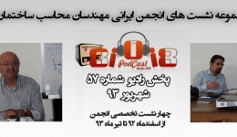 رادیو 808: شماره 57- چهار نشست تخصصی اخیر انجمن ایرانی مهندسان محاسب ساختمان