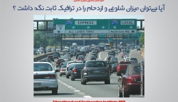 مقاله تحلیلی:آیا می‌توان میزان شلوغی و ازدحام را در ترافیک ثابت نگه داشت ؟