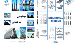 جدیدترین کتاب پروفسور محمود گلابچی با عنوان &quot;سیستم های ساختمانی&quot; منتشر شد