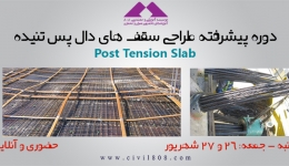 دوره پیشرفته طراحی سقف های دال پس کشیده Post Tension Slab درنرم افزار ADAPT