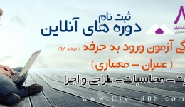 دوره آموزش آنلاین آمادگی آزمون ورود به حرفه(مرداد 94) عمران ، شروع از 23 خرداد
