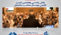 سی  و هفتمین نشست تخصصی انجمن ایرانی مهندسان محاسب ساختمان ، سه شنبه 6 مرداد (پخش زنده از سازه 808)