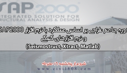دوره جامع طراحی عملکردی و بهسازی لرزه ای با نرم افزار های sap2000 به همراه نرم افزار های کمکی MATLAB-XTRACT-SEISMOSIGNAL 
