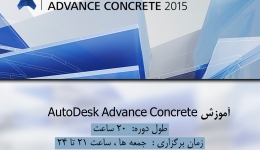 دوره آموزش AutoDesk Advance Concrete