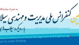 سومین کنفرانس ملی مدیریت و مهندسی سیلاب با رویکرد سیلاب های شهری