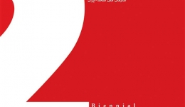 فراخوان دومین دوسالانه معماری و معماری داخلی ایران توسط نشریه هنر معماری