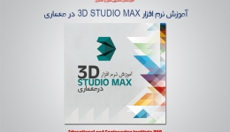 آموزش نرم افزار 3D STUDIO MAX در معماری 