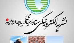 عضویت در نشریه الکترونیکی ستاد احیای دریاچه ارومیه