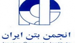 انتقاد رییس انجمن بتن ایران از کیفیت بتن تولیدی در کشور