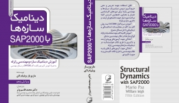 معرفی کتاب دینامیک سازه‌ها با SAP2000 