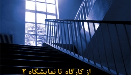 «از کارگاه تا نمایشگاه» ؛ آثار برگزیده دانشجویان دانشکده معماری دانشگاه تهران
