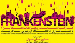 کارگاه معماری فرانکنشتاین تهران ۲  با همکاری دانشگاه اروپایی مادرید