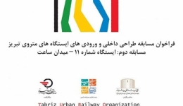 فراخوان مسابقه دوم طراحی داخلی و ورودیهای ایستگاه های متروی تبریز؛ ایستگاه شماره ۱۱