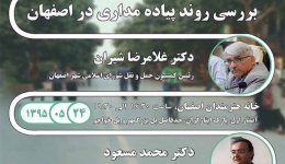نشست تخصصی «بررسی روند پیاده مداری اصفهان» – اصفهان
