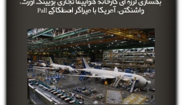 مقاله تحلیلی: بهسازی لرزه ای کارخانه هواپیما تجاری بویینگ اورت، واشنگتن، آمریکا با میراگر اصطکاکی Pall