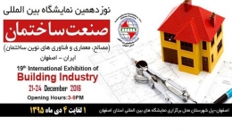 نوزدهمین نمایشگاه بین المللی صنعت ساختمان – اصفهان