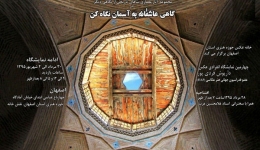 نمایشگاه عکس معماری با عنوان «گاهی عاشقانه به آسمان نگاه کن» – اصفهان