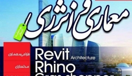 دوره های آموزشی معماری و انرژی سازمان جهاد دانشگاهی تهران