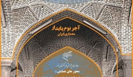 فراخوان همایش آجر و آجرکاری در هنر و معماری ایران