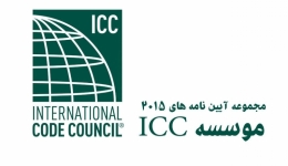 مجموعه آیین نامه های 2015 موسسه ICC