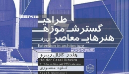 طراحی گسترش موزه ها هنرهای معاصر تهران