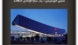 مقاله تحلیلی:  کشتی خورشیدی- یک سازه فولادی خلاقانه