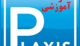 نخستین دوره آموزشی نرم افزار Plaxis در ایران