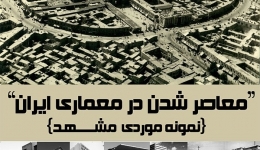 نشست «معاصر شدن در معماری ایران» – مشهد