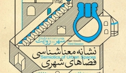 نشست سوم «نشانه معنا شناسی فضاهای شهری» – اصفهان