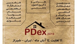 دومین نمایشگاه معماری و طراحی داخلی دکوراسیون – شیراز
