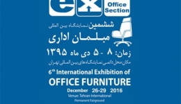  ششمین نمایشگاه بین المللی مبلمان اداری – تهران
