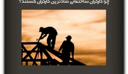 مقاله تحلیلی: چرا کارگران ساختمانی شادترین کارگران هستند؟