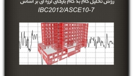 مقاله تحلیلی: روش تحلیل گام به گام بارهای لرزه ای بر اساس IBC2012/ASCE7-10