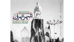 نقد و بررسی کتاب «پیشینۀ زیباسازی شهر تهران»