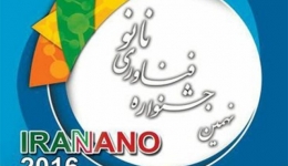 نهمین جشنواره و نمایشگاه فناوری نانو – تهران