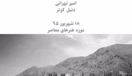 نمایش فیلم مستند «هشتی» در موزه‌ی هنرهای معاصر تهران