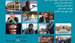 نشست پایانی و جمع‌بندی دفتر دهم با محوریت «کیفیت زندگی در مرکز تاریخی شهر تهران»