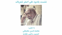 نشست یادبود علی اصغر شعرباف؛ استاد برجسته معماری سنتی