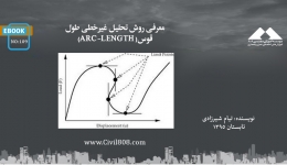 ایبوک 109: معرفی روش تحلیل غیرخطی طول قوس(ARC-LENGTH)