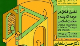نشست هفتم «تخیل خلاق در عرصه اندیشه و حکمت اسلامی» – اصفهان