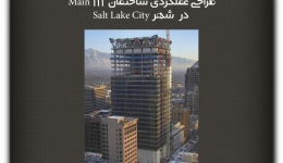 مقاله تحلیلی: طراحی عملکردی ساختمان 111 Main در  شهر Salt Lake City