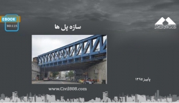 ایبوک ۱۱۵: سازه پل ها