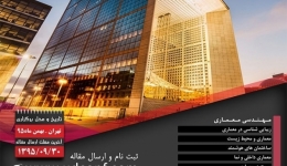سومین کنگره بین المللی معماری و شهرسازی معاصر خاورمیانه
