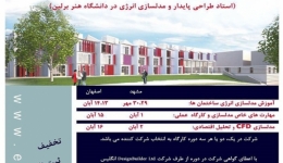 کارگاه آموزشی مدلسازی انرژی ساختمان با نرم افزار دیزاین بیلدر – مشهد و اصفهان