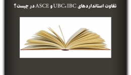 مقاله تحلیلی: تفاوت استانداردهای UBC، IBC و ASCE در چیست؟