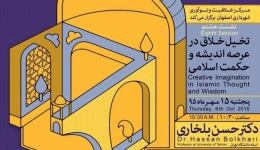 نشست هشتم «تخیل خلاق در عرصه اندیشه و حکمت اسلامی» – اصفهان