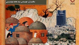 «باز خوانی مفهوم ایران شهر» ؛ اولین نشست سلسله از نشست های ایران شهر – قزوین